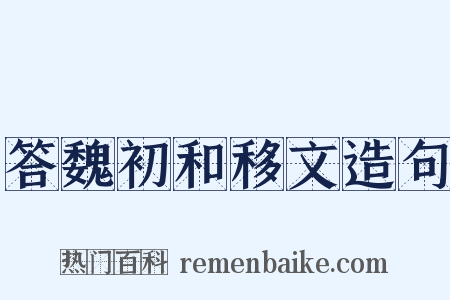 答魏初和移文造句是什么意思的图片